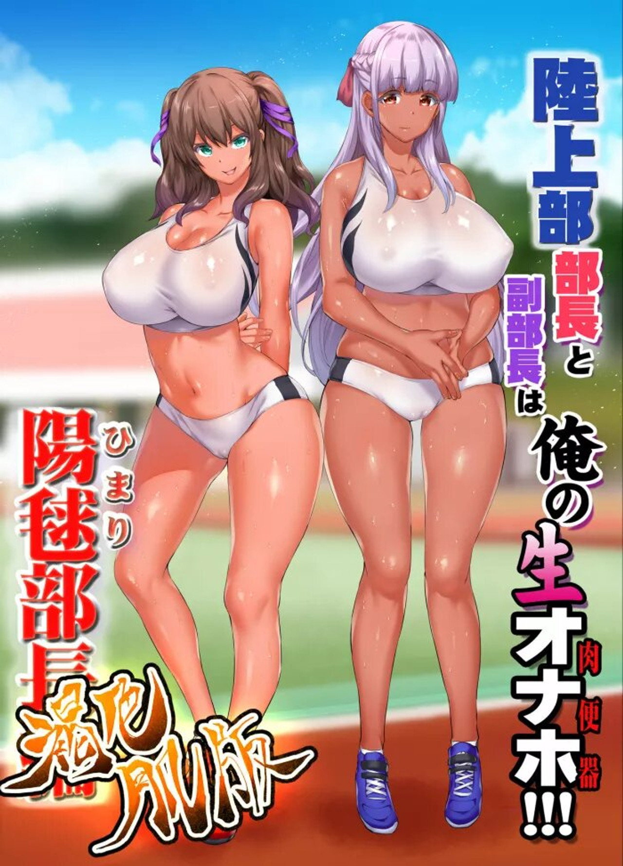 陸上部女子は俺の生オナホ!!! The Animation filmaffisch