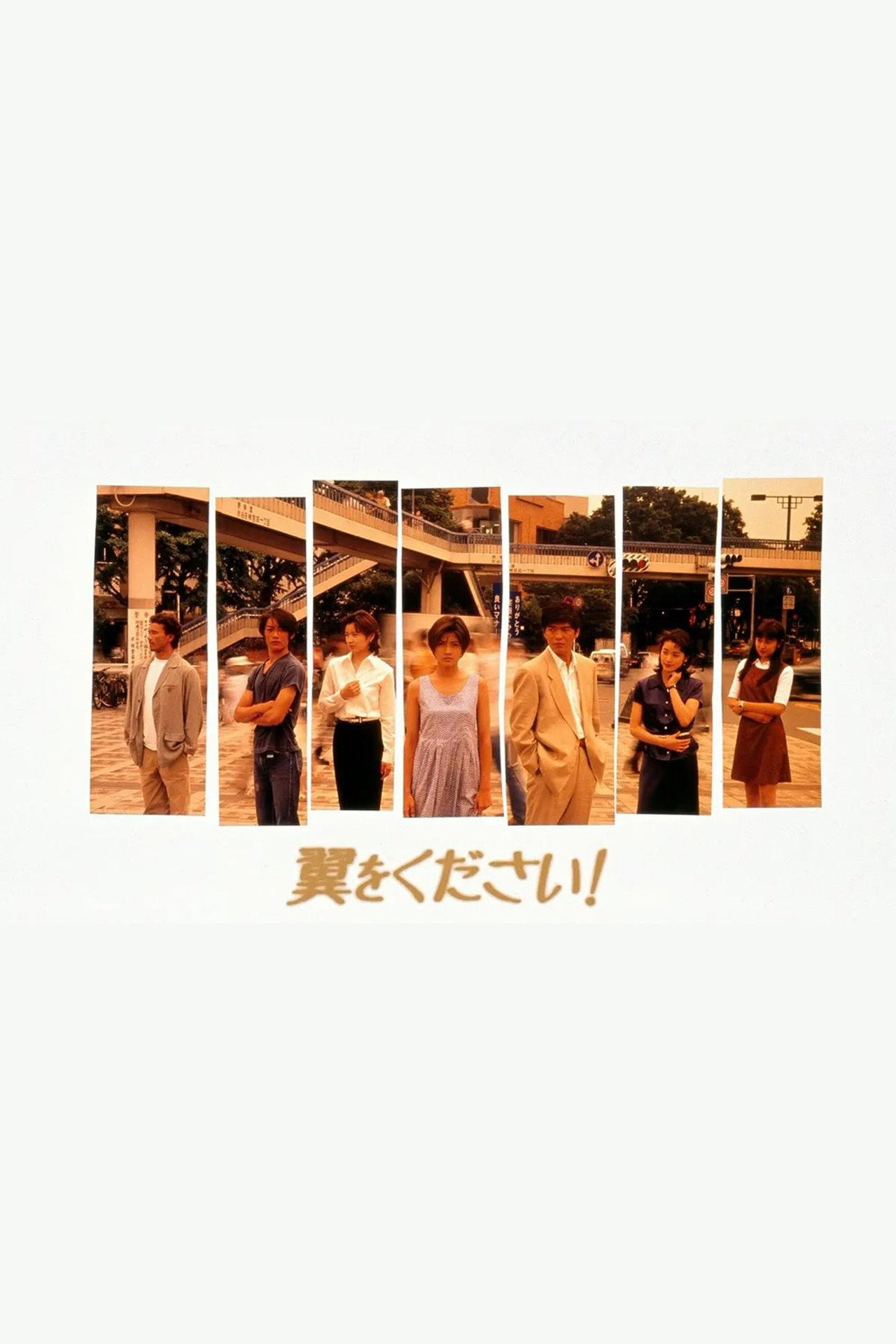 翼をください! posteri