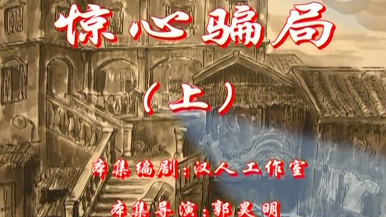 七十二家房客 — Épisode 81