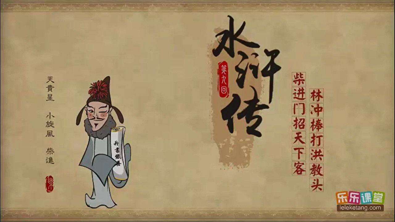 乐乐课堂：水浒传 — Épisode 9
