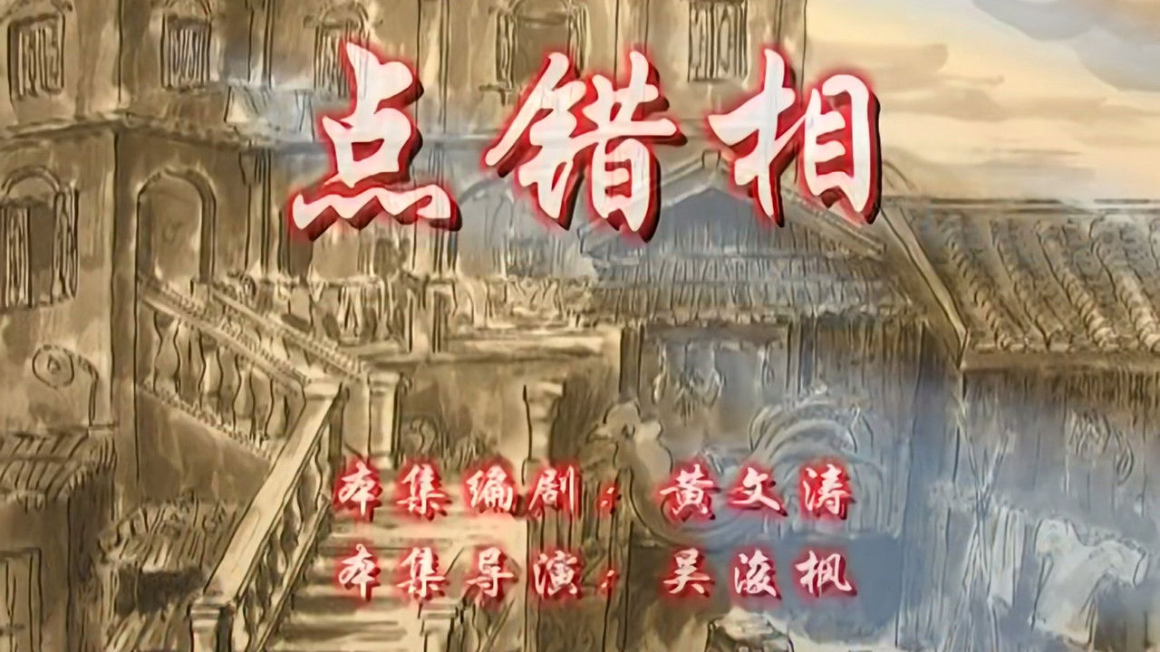 七十二家房客 — Épisode 21