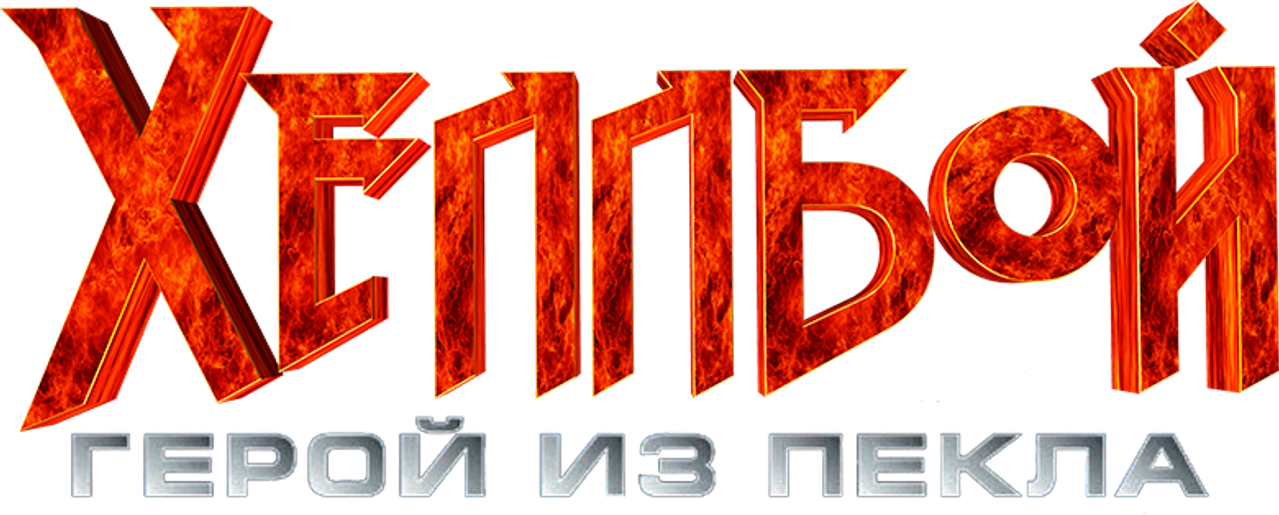 Хеллбой: Герой из пекла