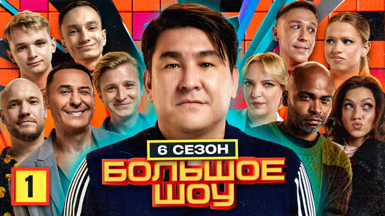 Большое шоу — Épisode 1