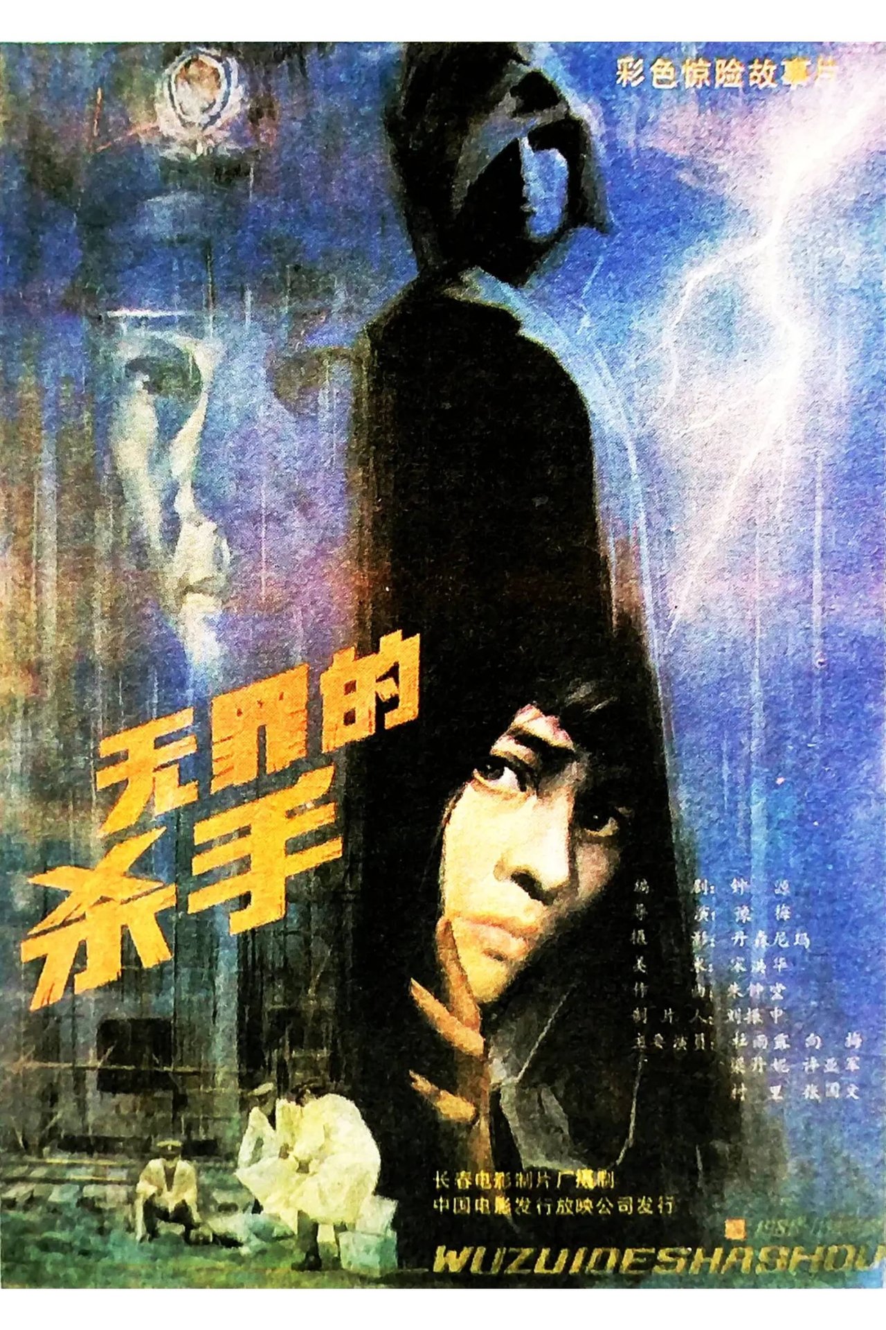 无罪的杀手 无罪的杀手