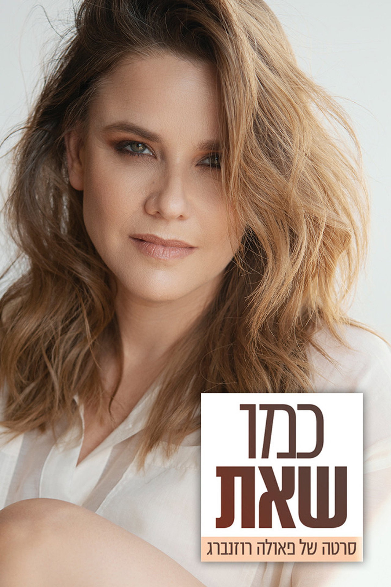 כמו שאת: סרטה של פאולה רוזנברג filmaffisch