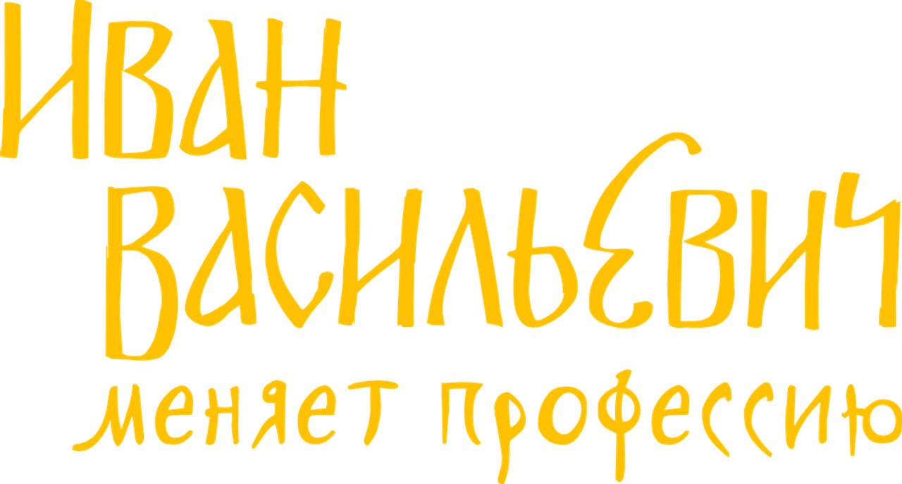 Иван Васильевич меняет профессию