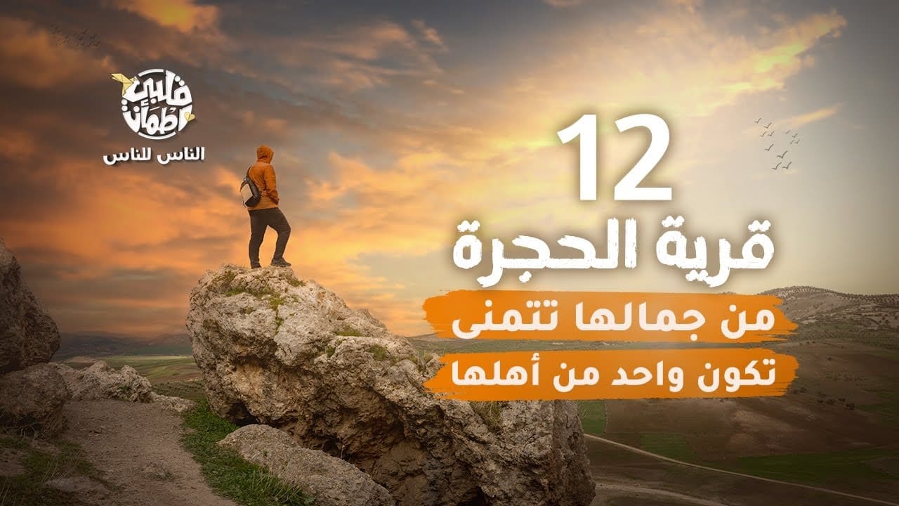 My Heart Relieved - Season 6 Episode 12 : Al Hajarah Village