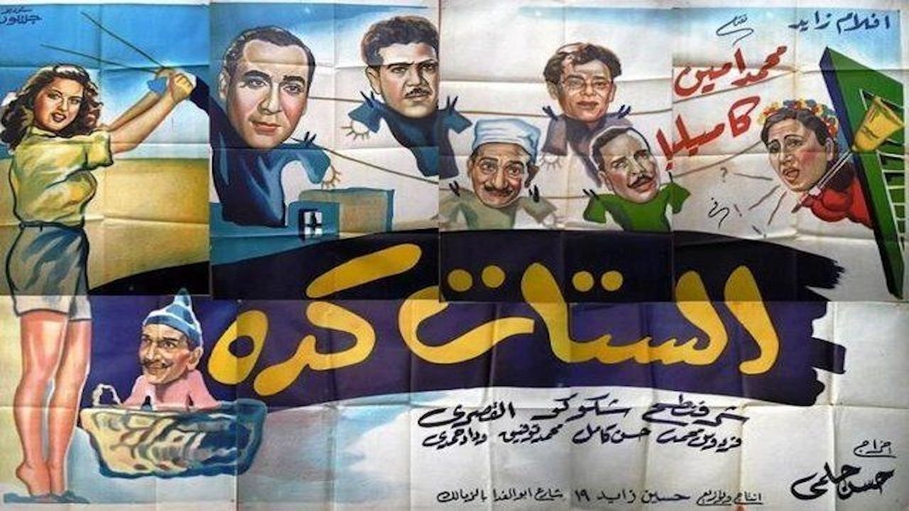 الستات كده الستات كده