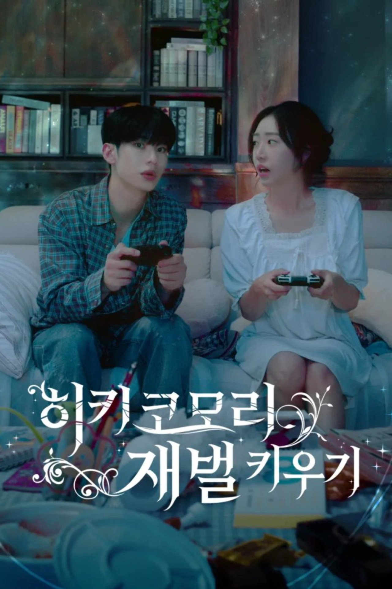 히키코모리 재벌 키우기 affisch