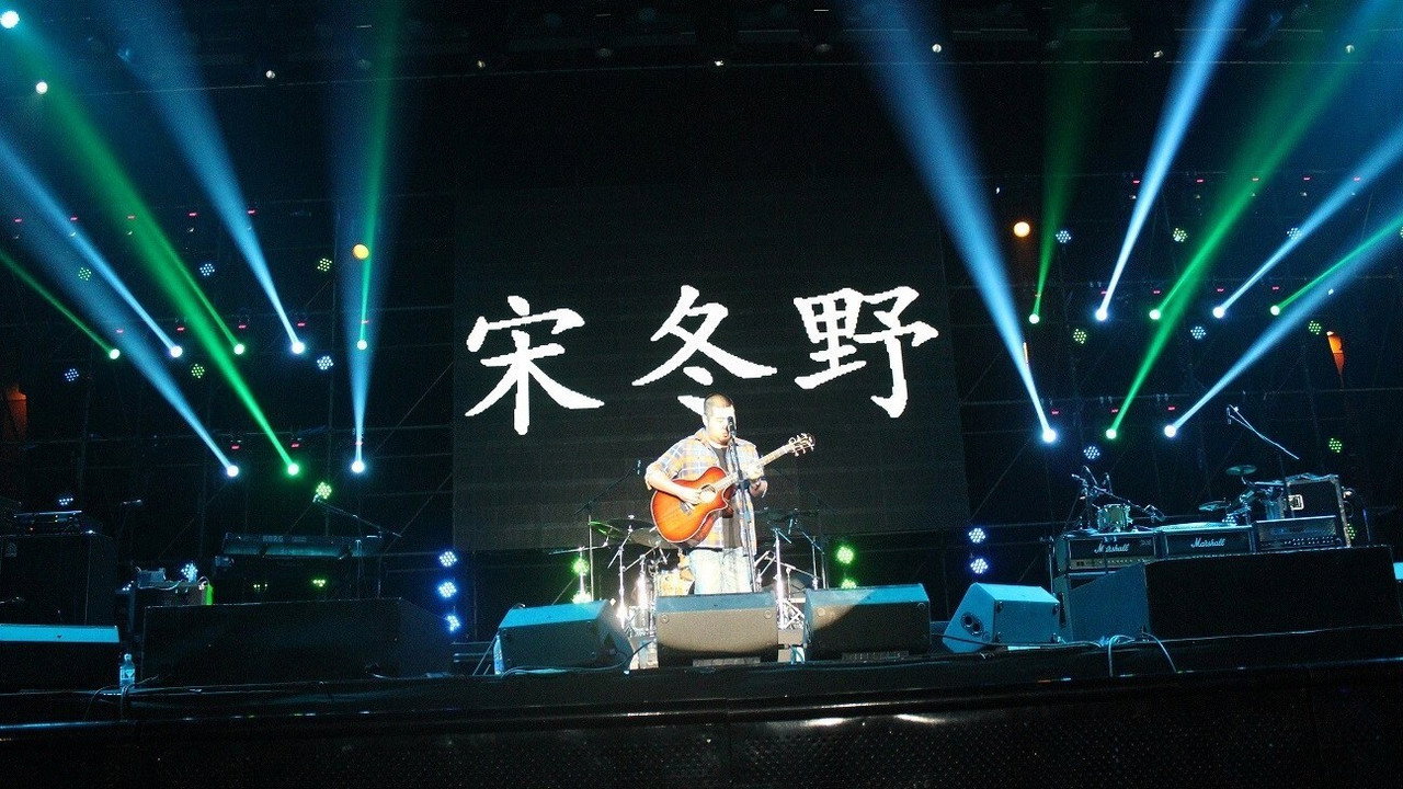2018 宋冬野澳大利亚专场演唱会