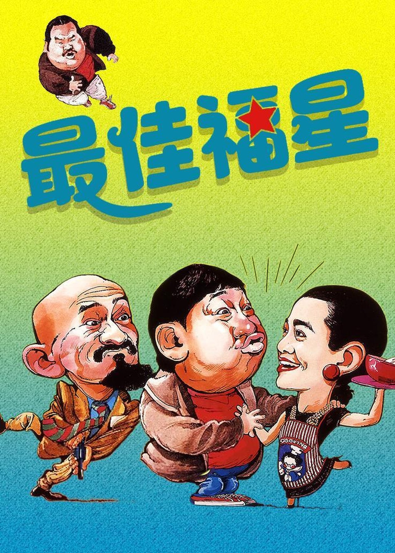 Le Flic de Hong Kong 3 poster