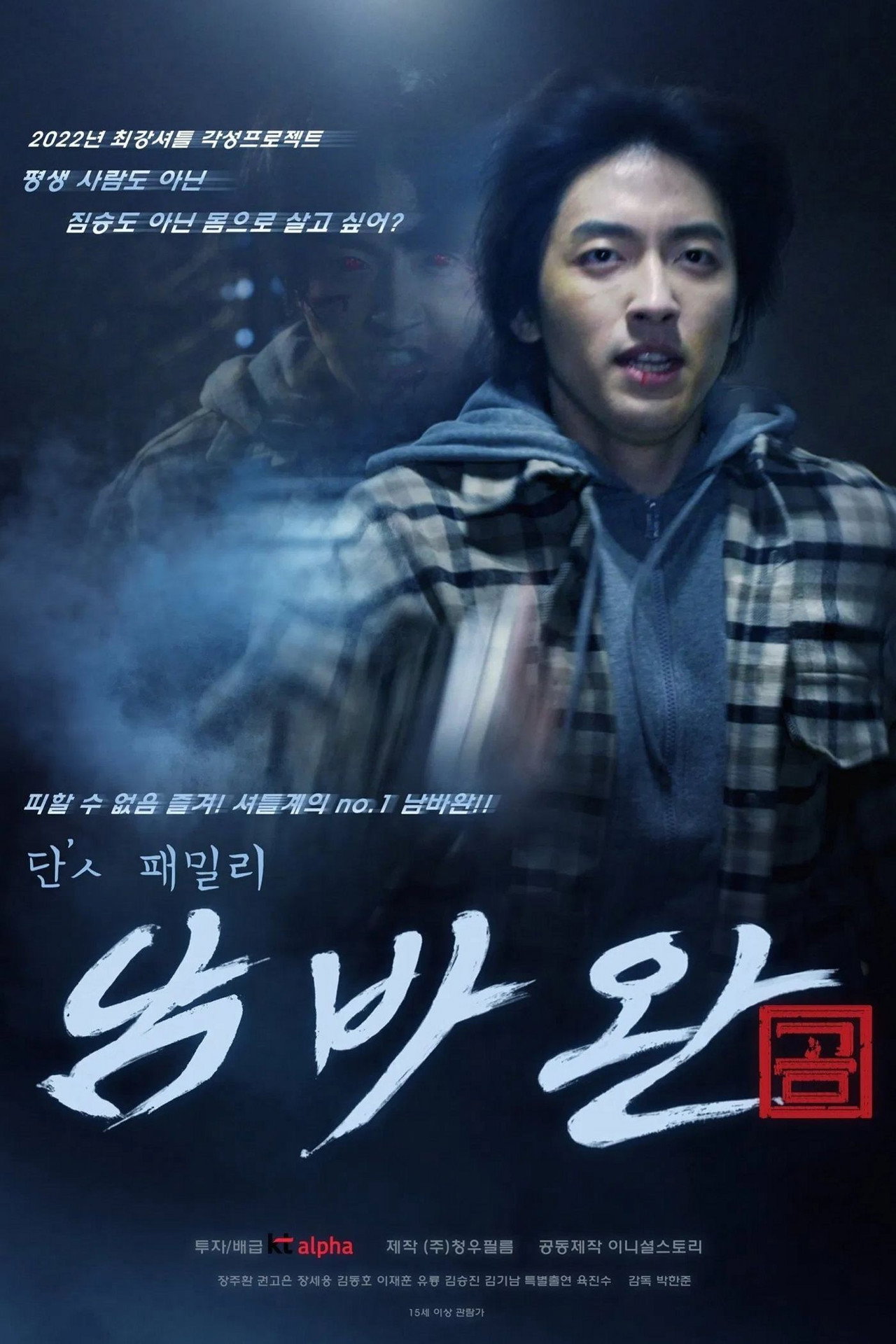단'ㅅ 패밀리 남바완 filmaffisch