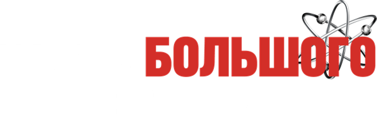 Теория большого взрыва