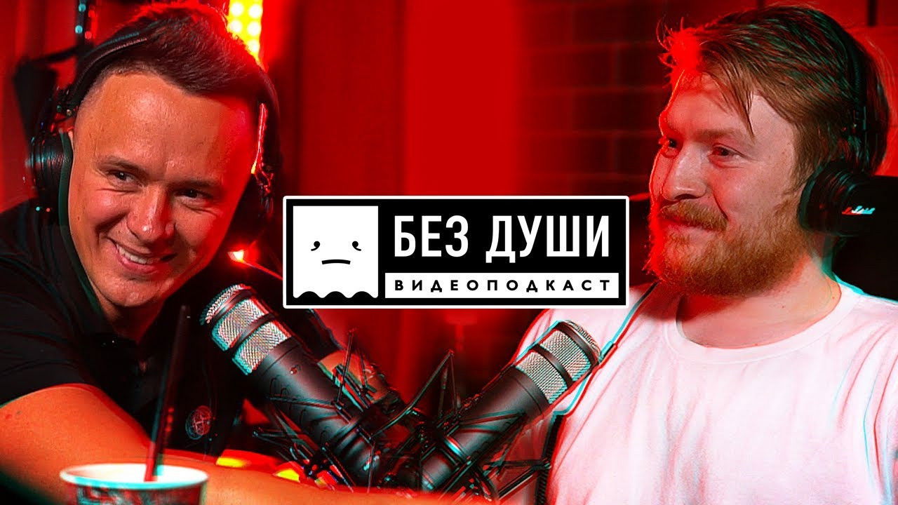 Без души — Épisode 5