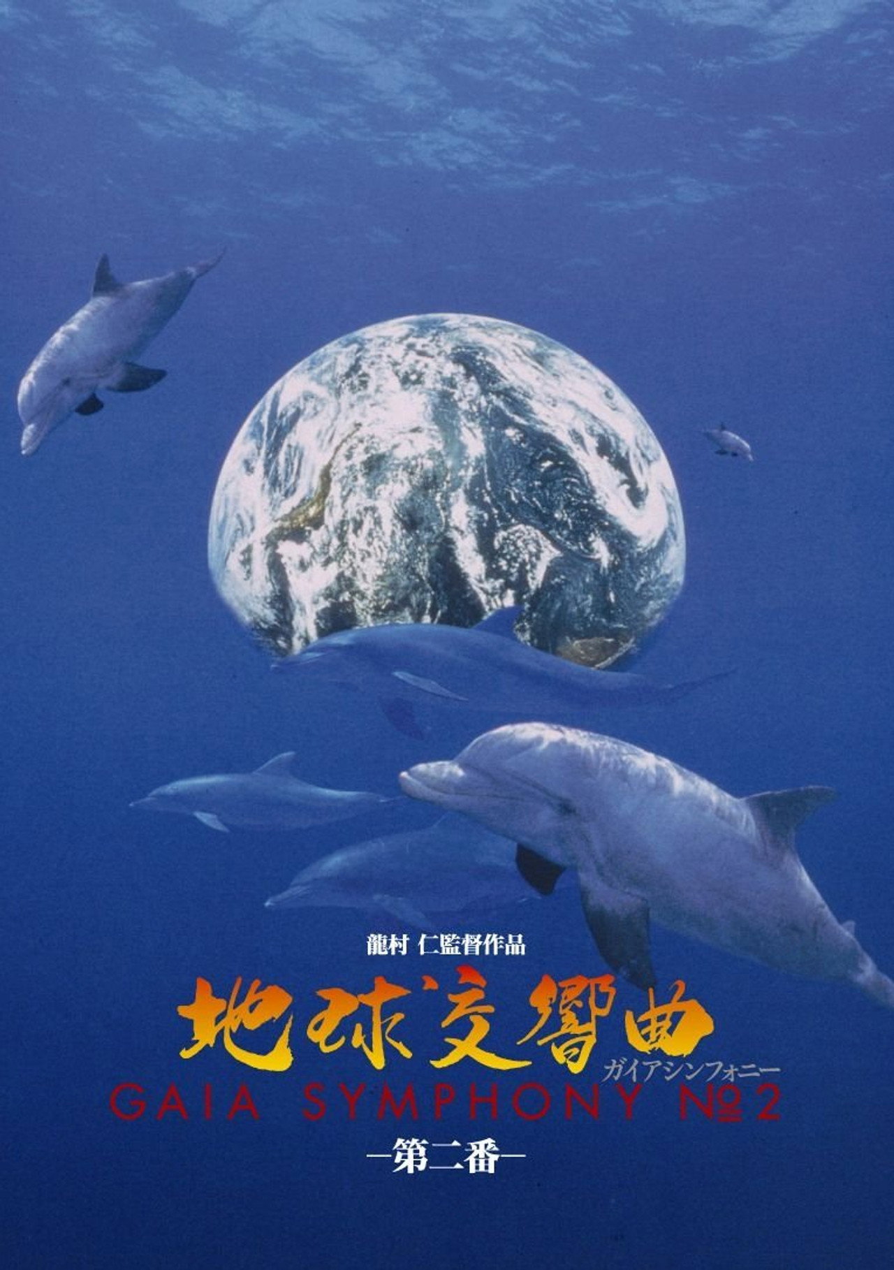 地球交響曲第二番 filmaffisch