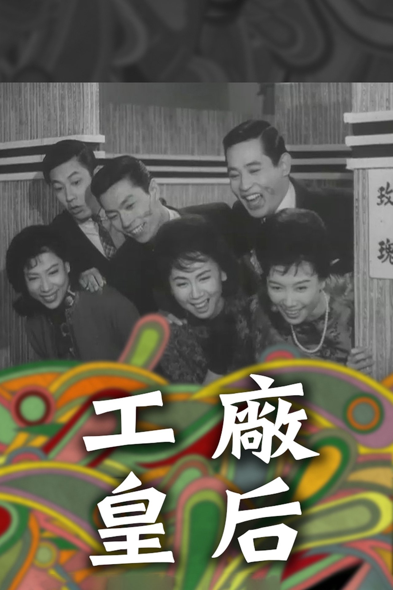 工廠皇后 工廠皇后