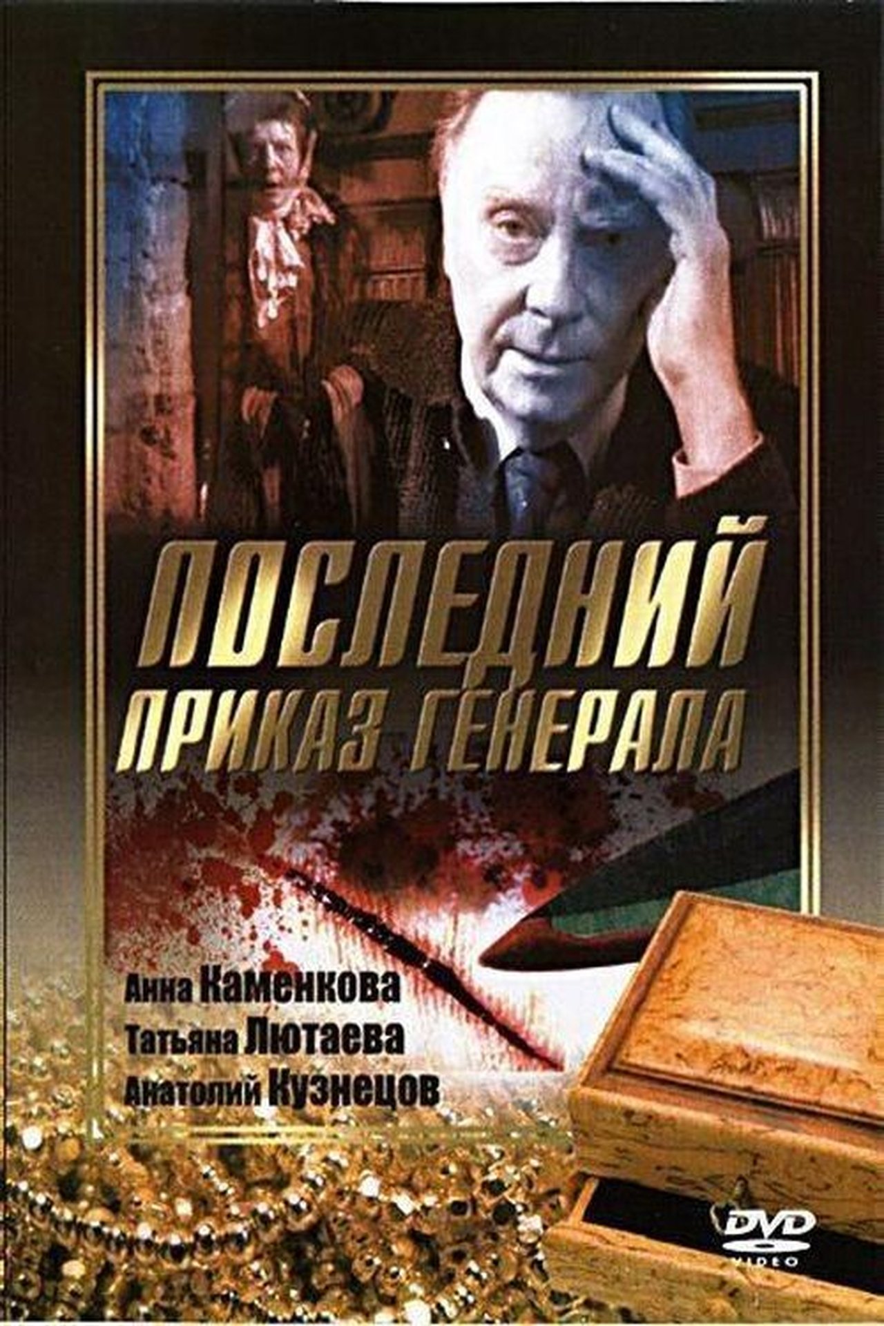 Последний приказ Генерала Последний приказ Генерала