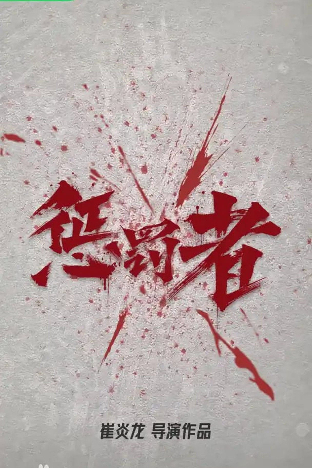 惩罚者