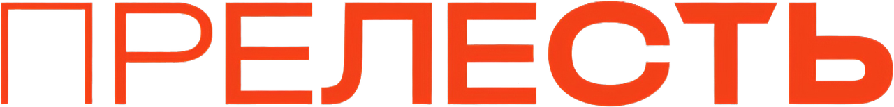 Прелесть