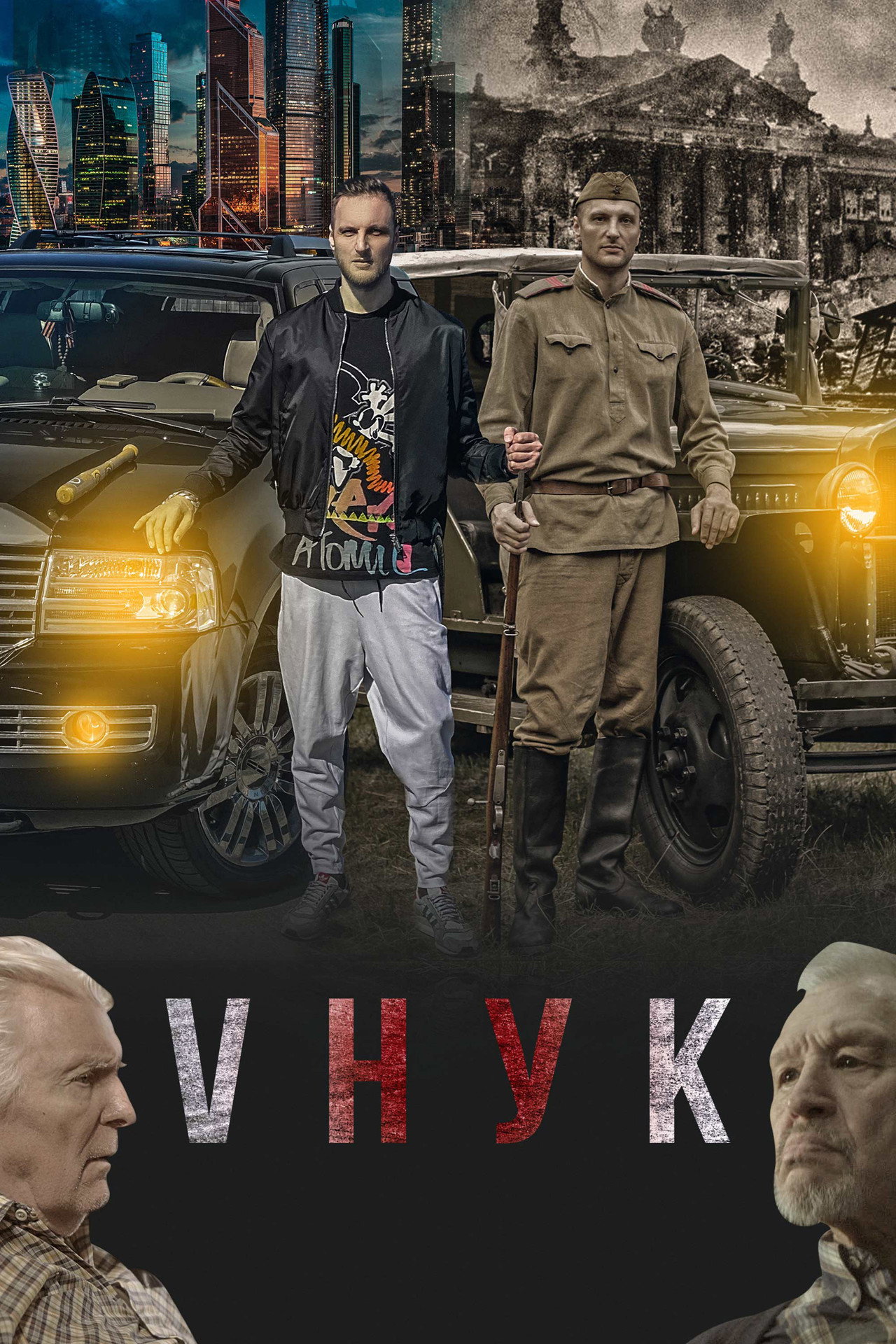 Vнук filmaffisch