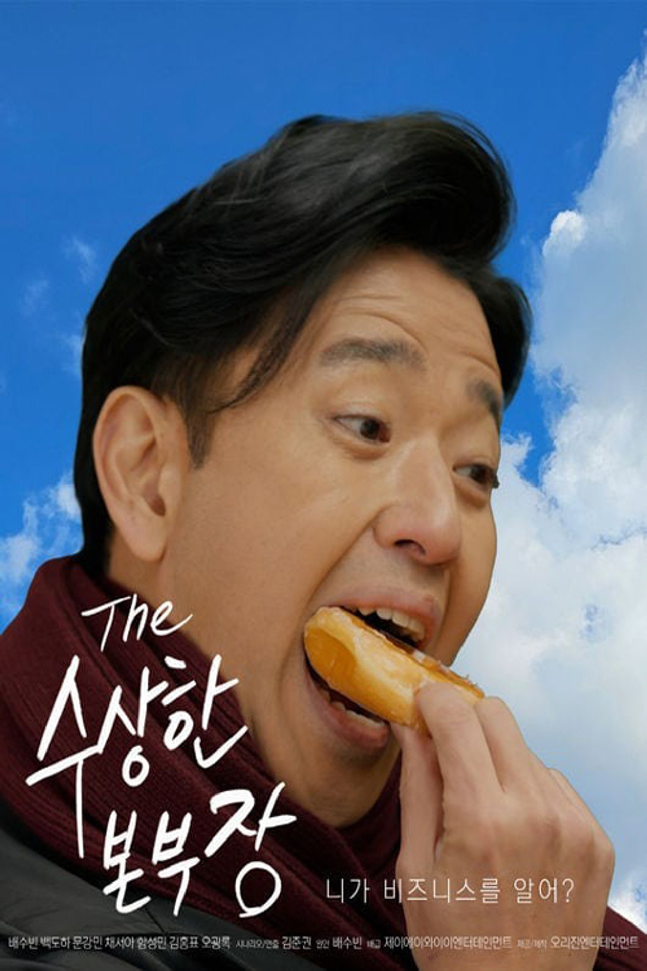 수상한 본부장 affisch