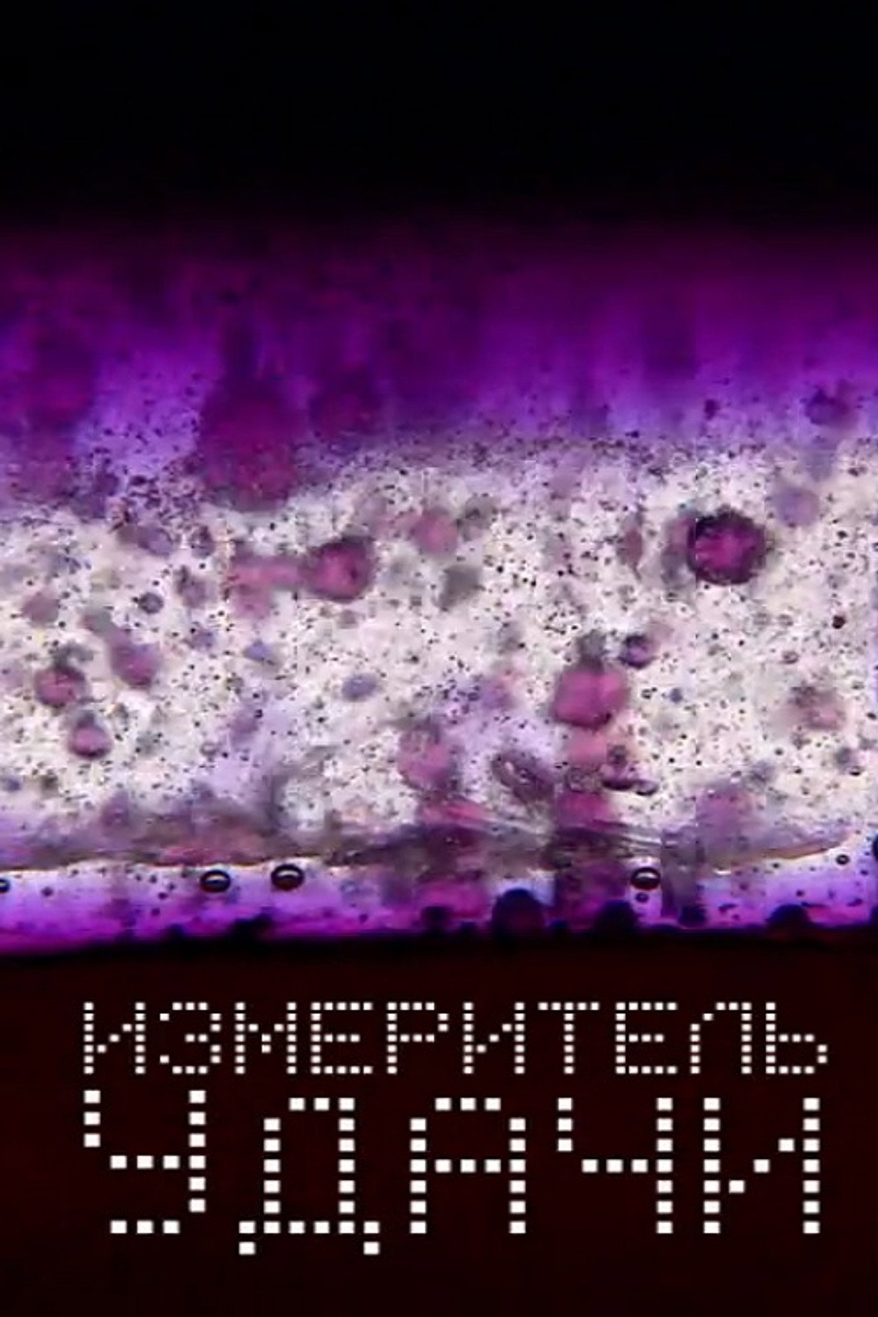 Измеритель удачи filmaffisch