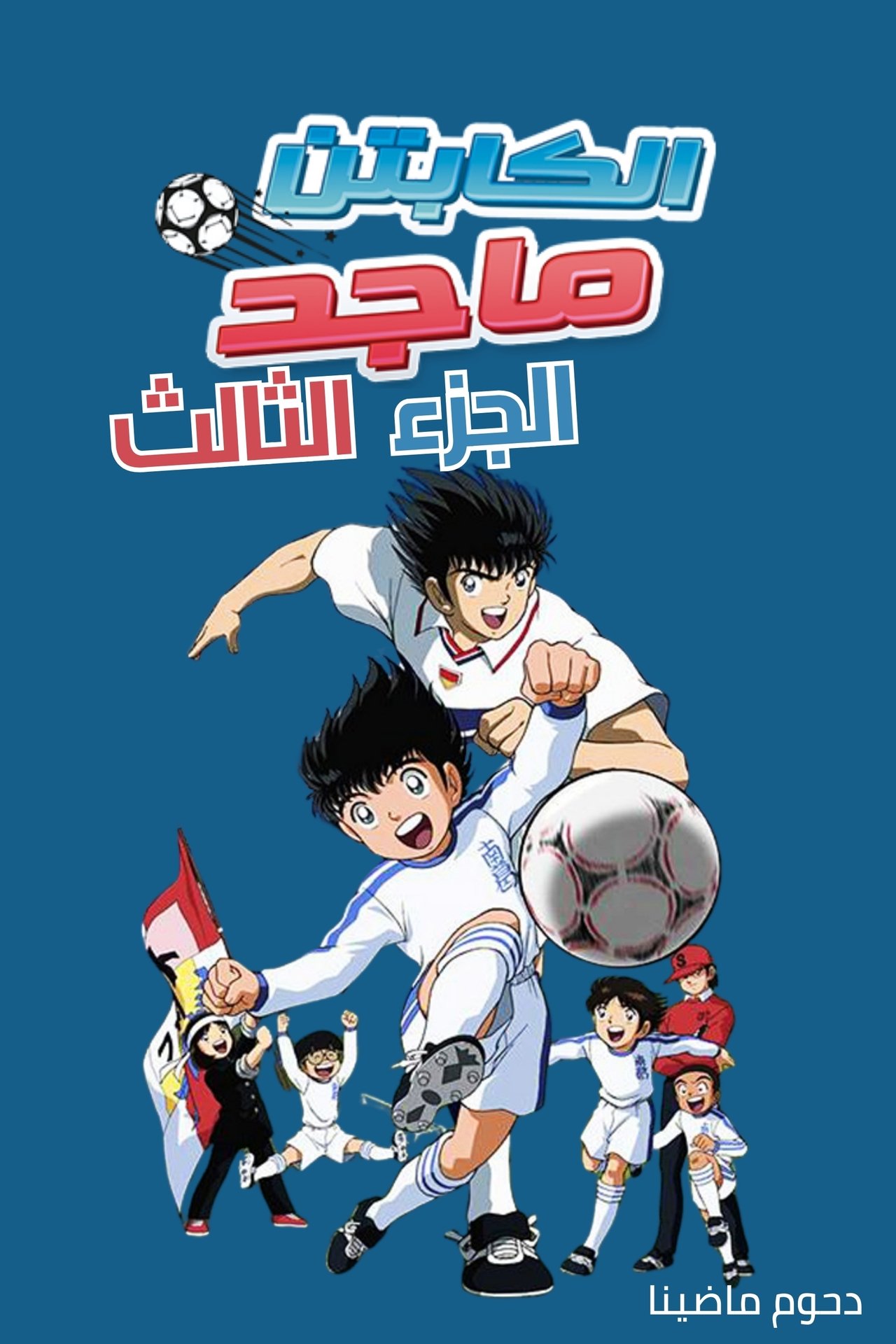 الجزء الثالث Poster