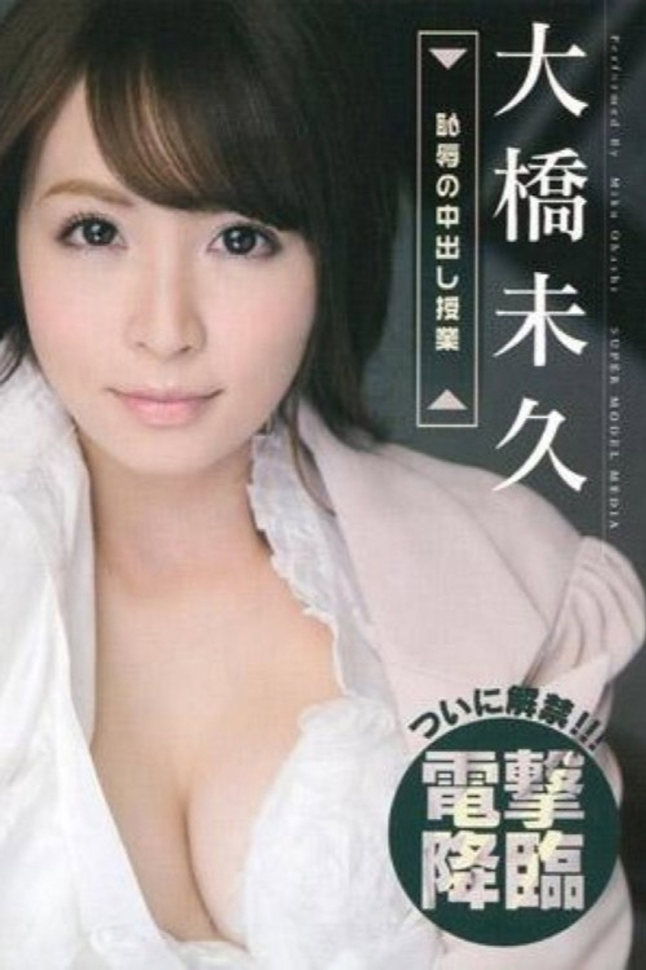 S Model 115 恥辱の中出し授業 : 大橋未久 filmaffisch