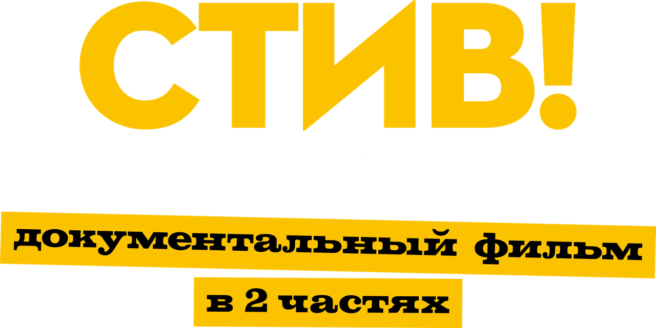 СТИВ! (мартин): Документальный фильм в двух частях