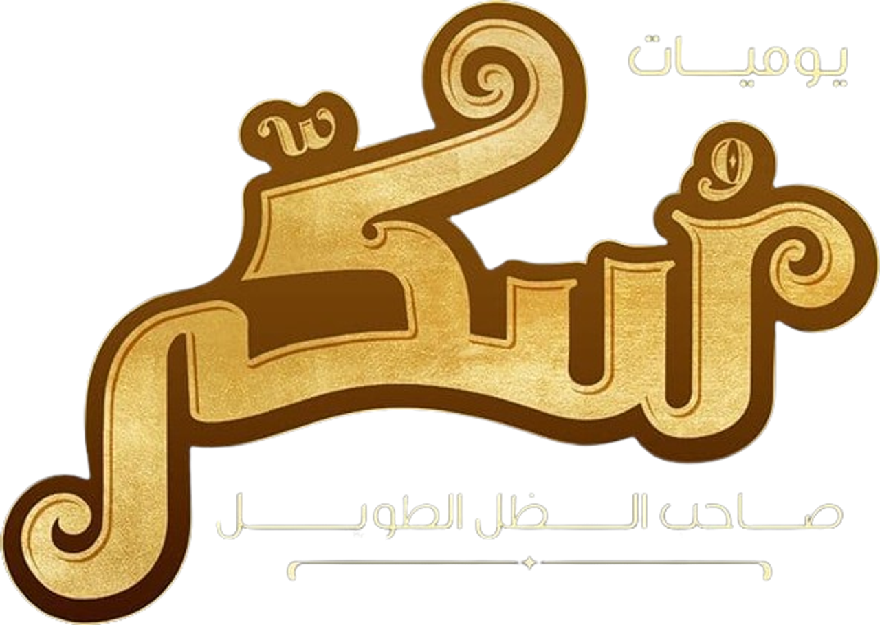يوميات سكر: صاحب الظل الطويل