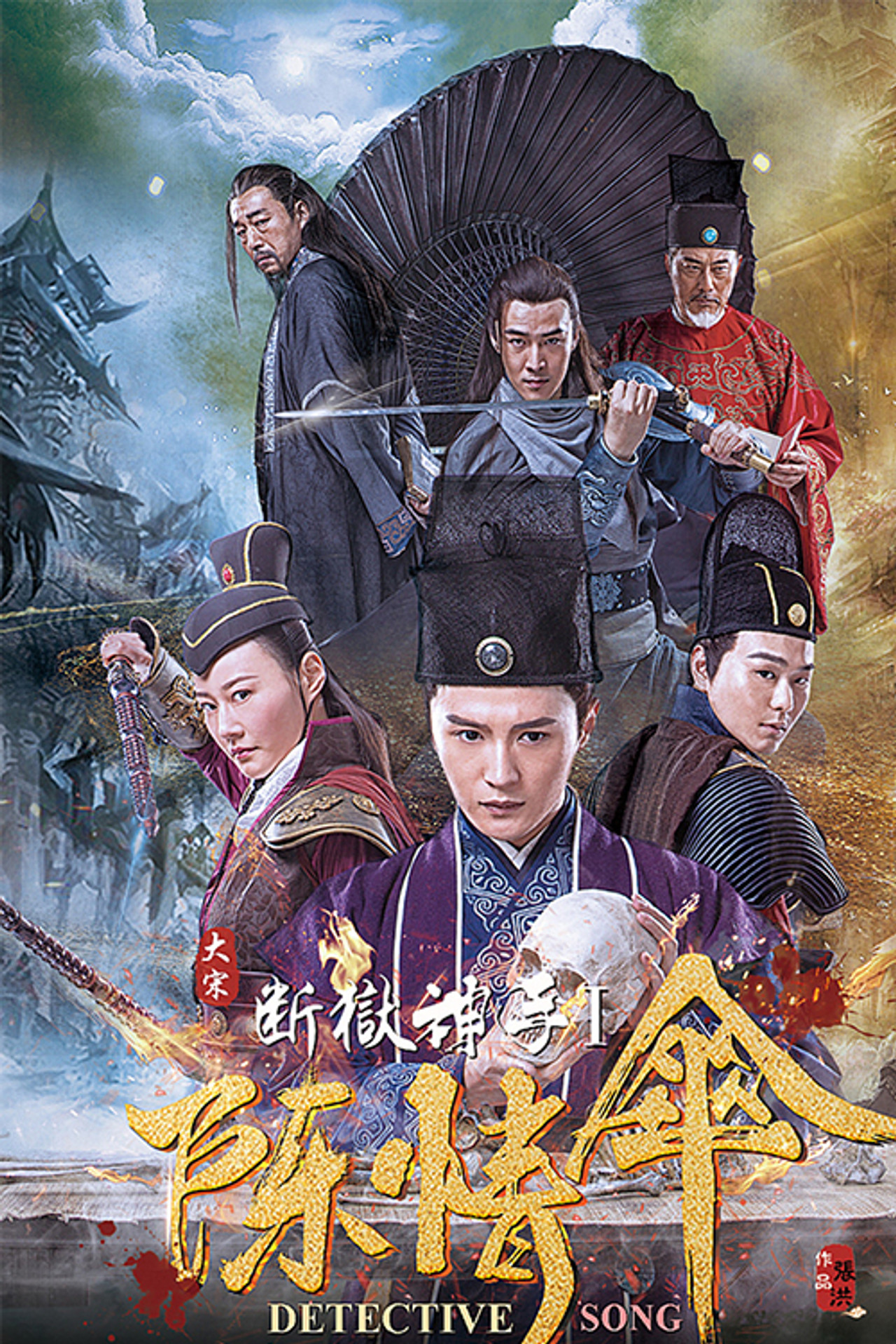 大宋断狱神手 filmaffisch