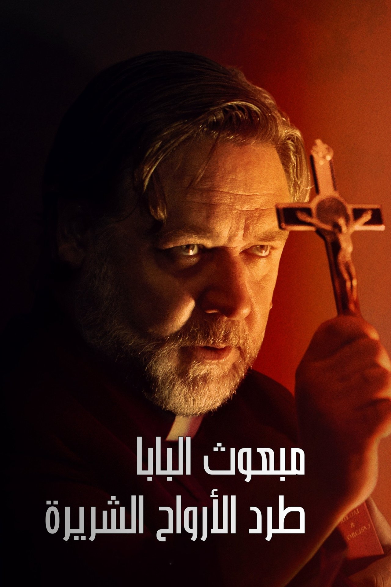 مشاهدة فيلم The Exorcism مترجم بدون اعلانات - بوستر