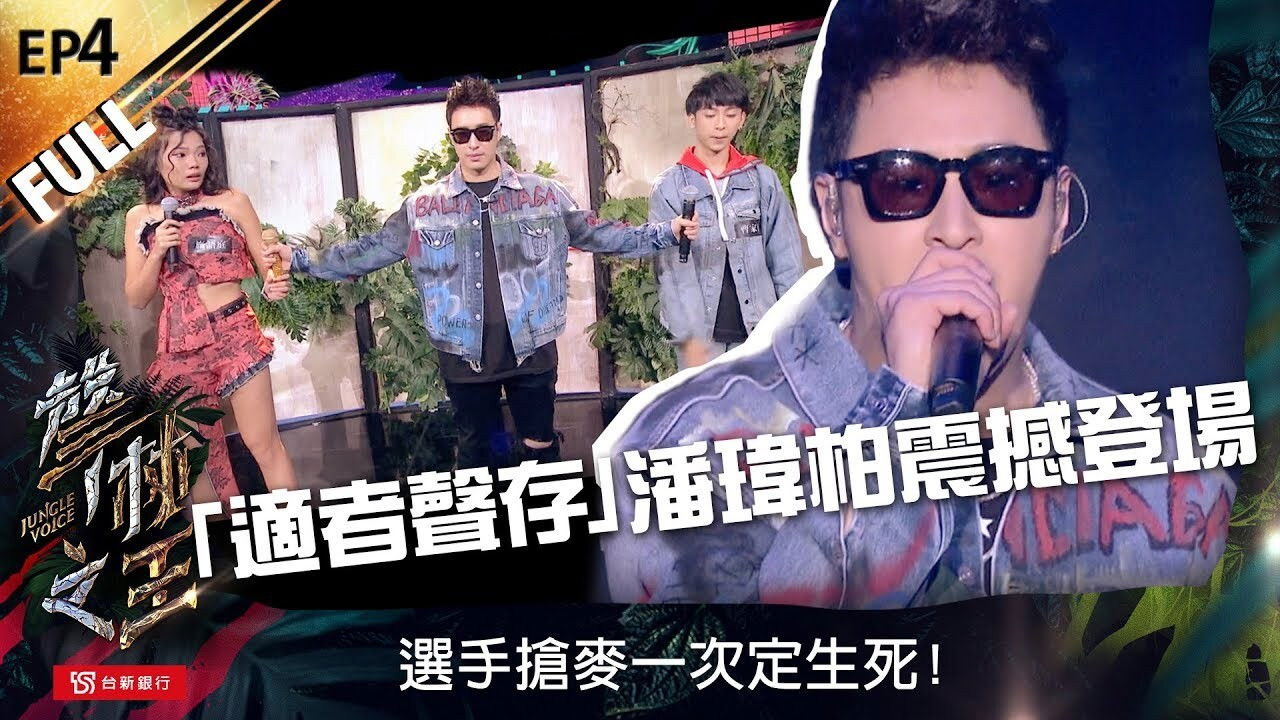 聲林之王 — Épisode 4