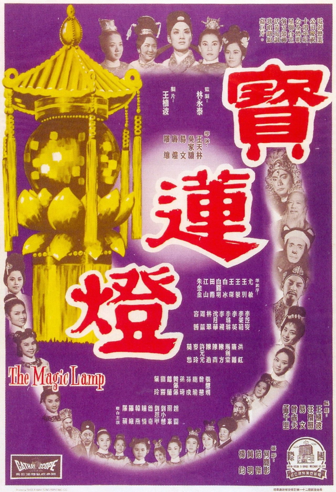 寶蓮燈 寶蓮燈