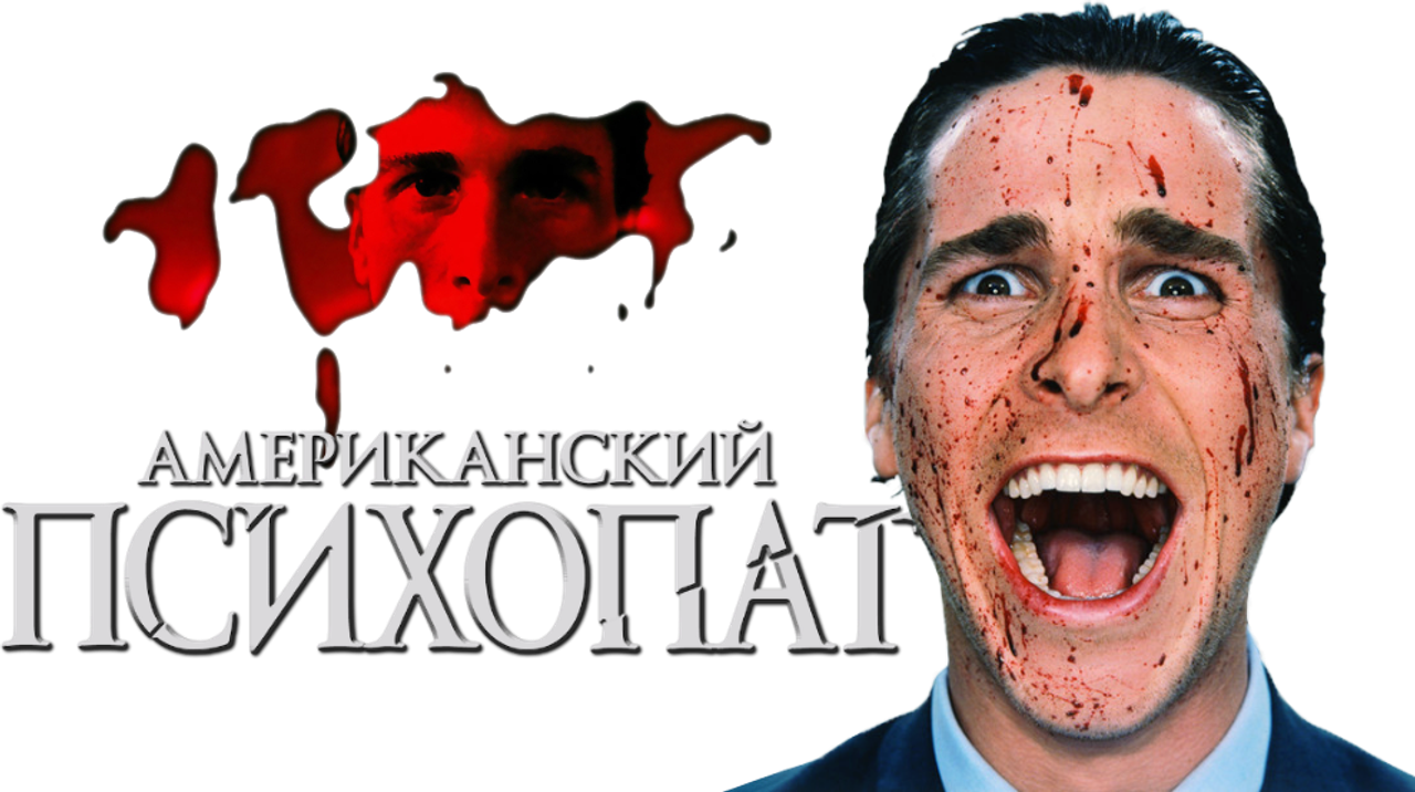 Американский психопат