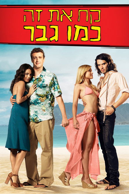 קח את זה כמו גבר