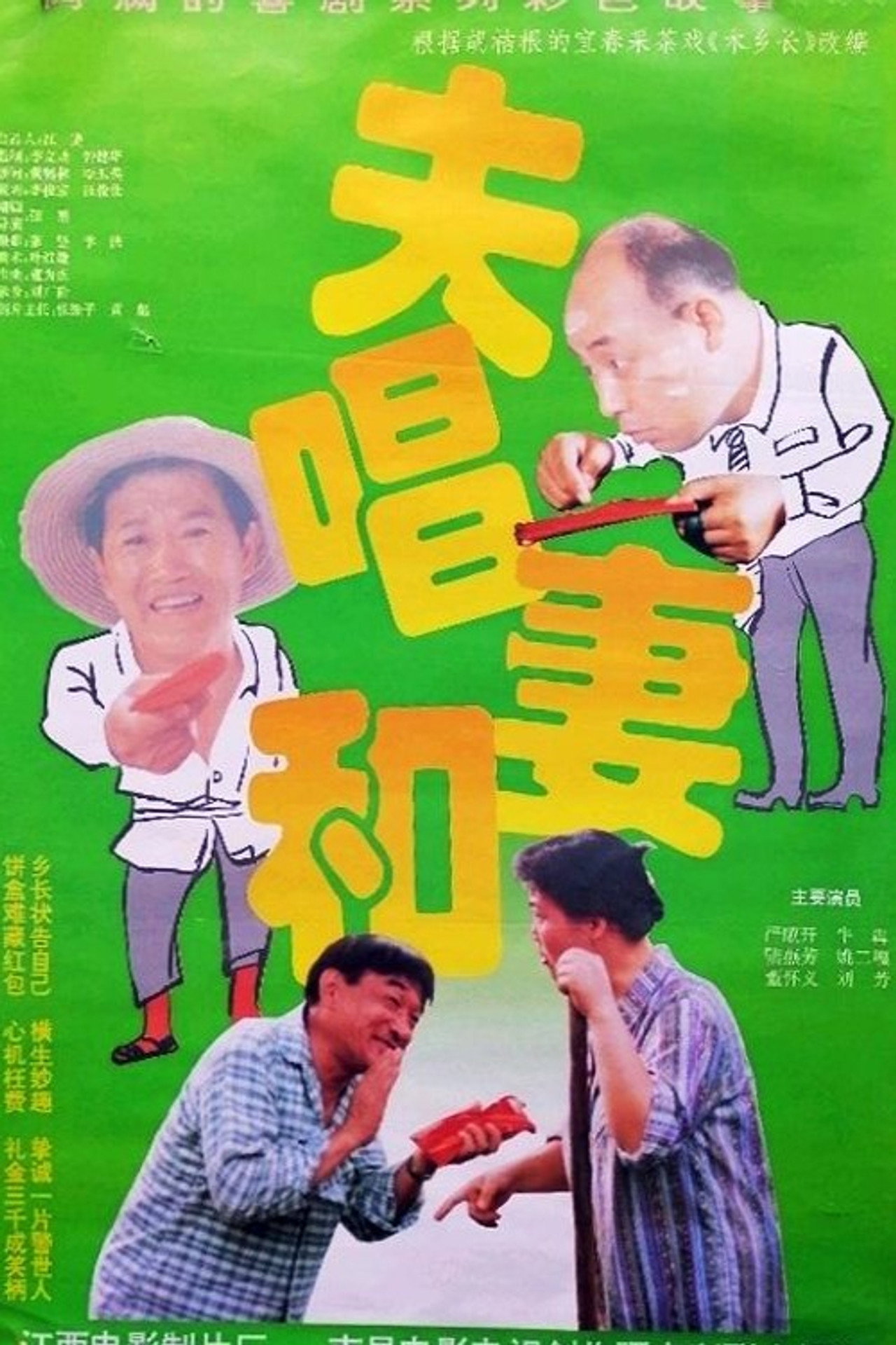夫唱妻和 filmaffisch