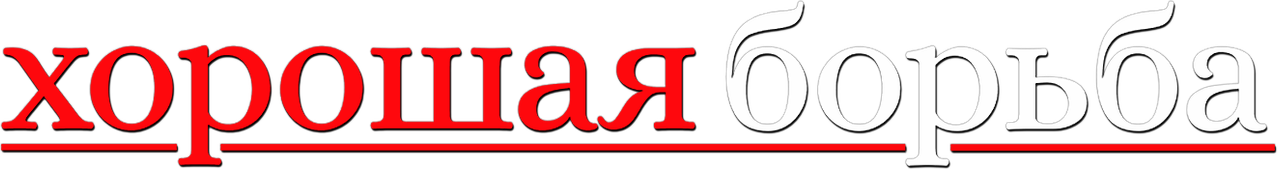 Хорошая борьба