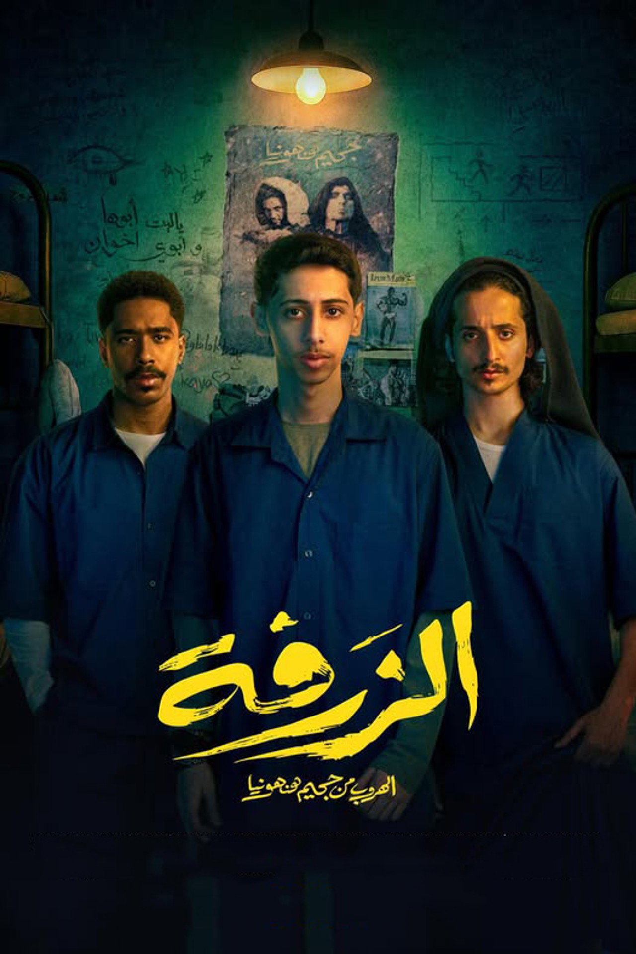 الزرفة filmaffisch