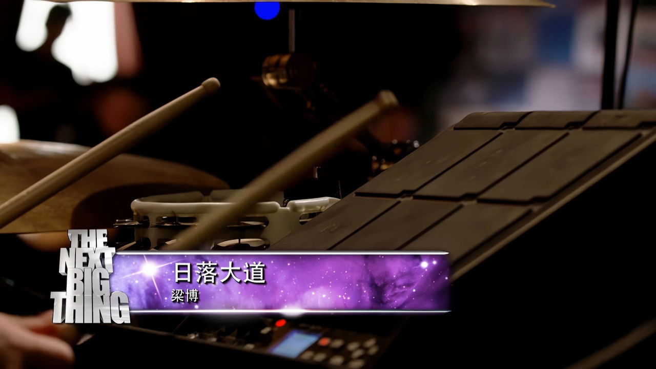 梁博 — Épisode 12