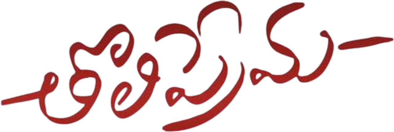 Tholi Prema