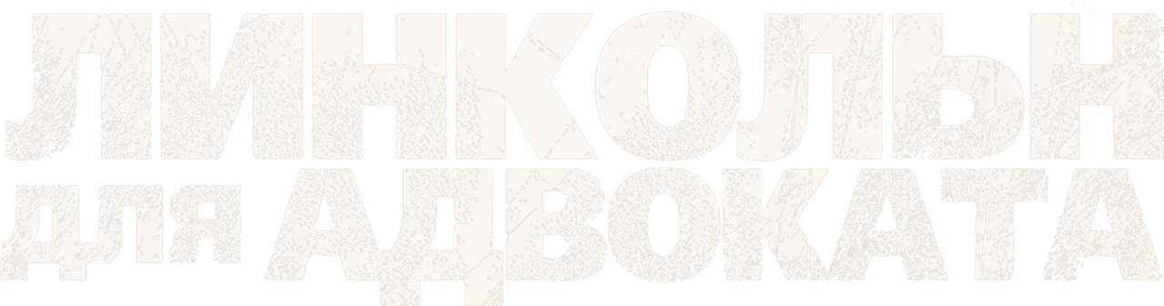 Линкольн для адвоката