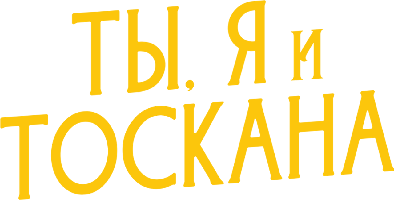 Ты, я и лето в Тоскане