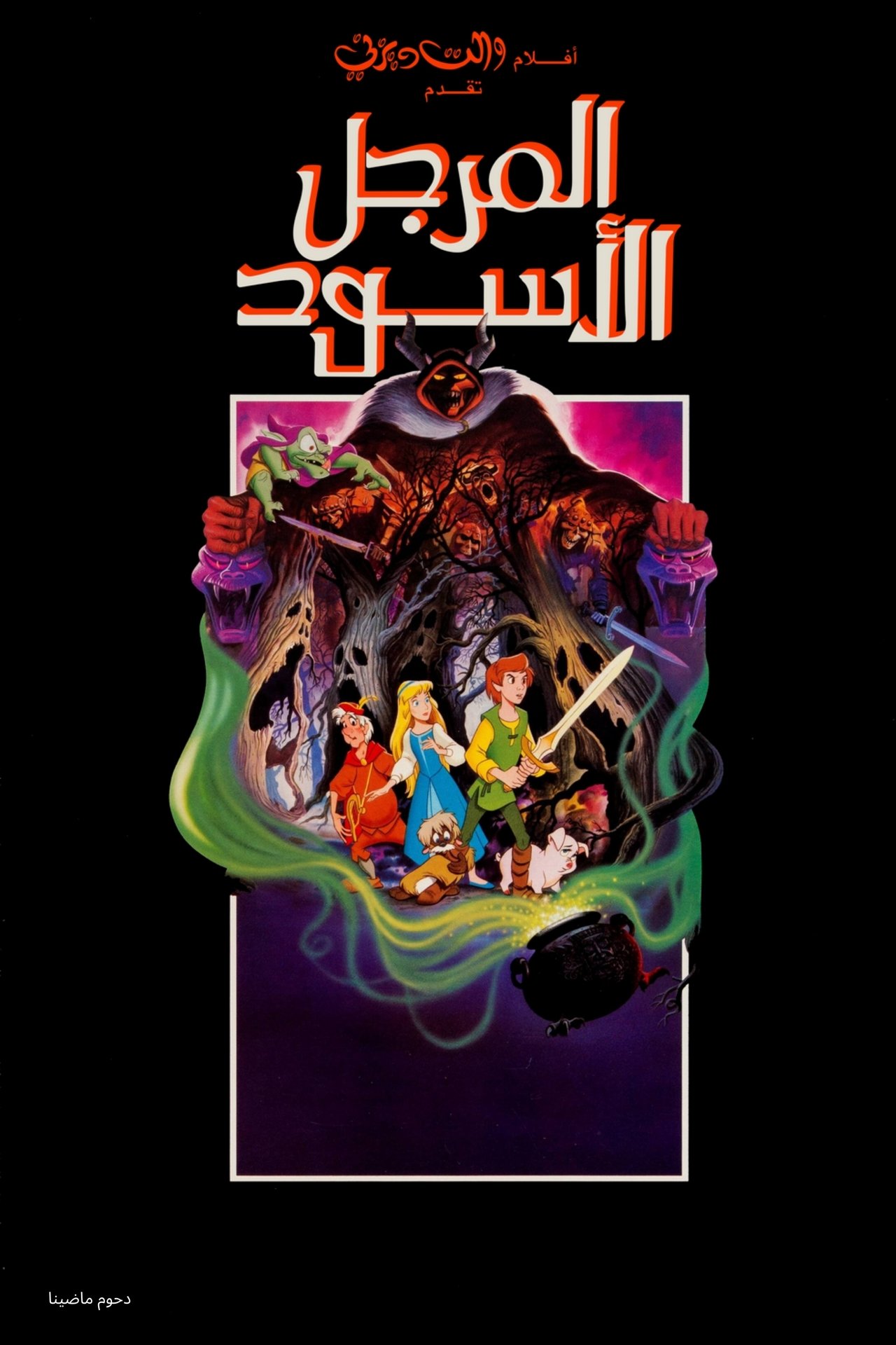 مشاهدة فيلم The Black Cauldron مترجم بدون اعلانات - بوستر