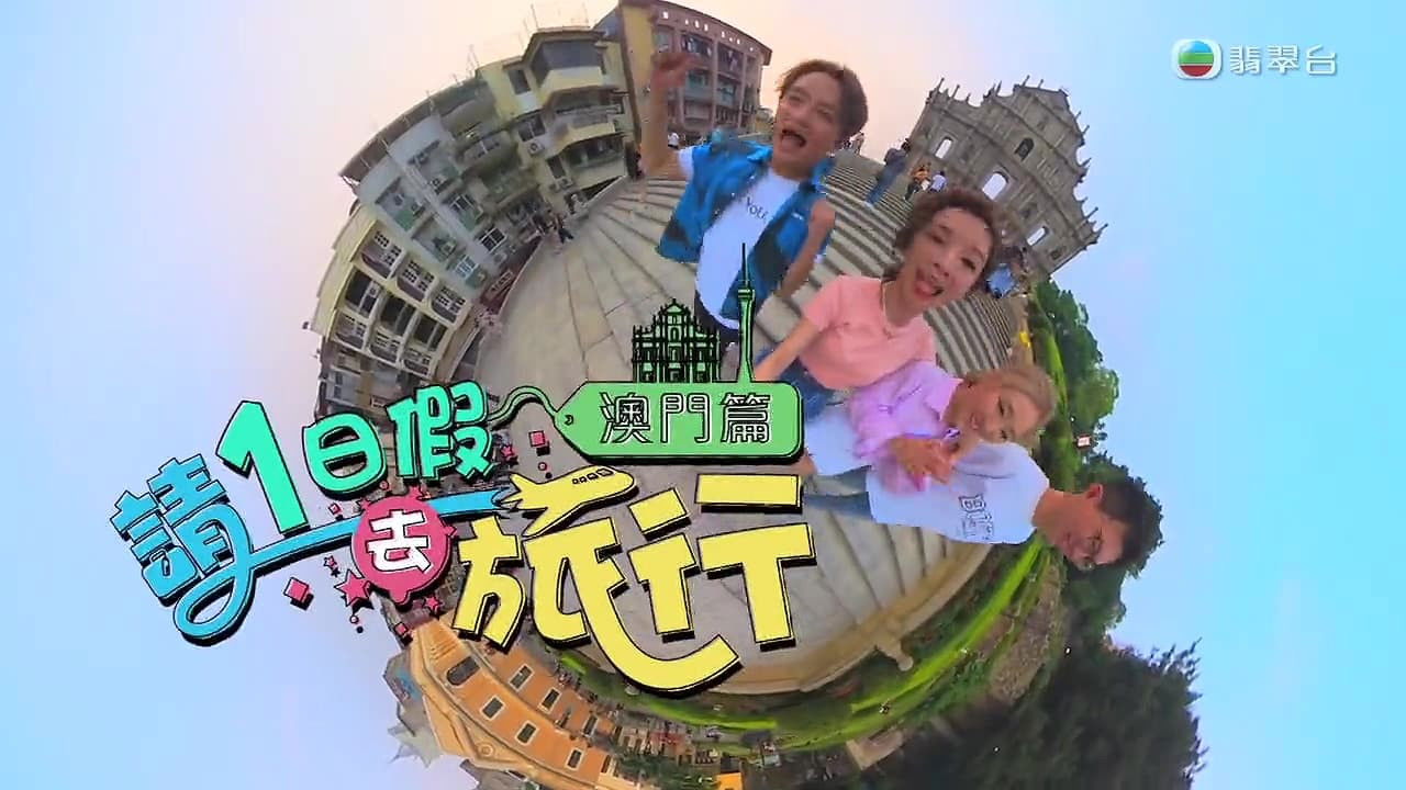请1日假去旅游 — Épisode 1