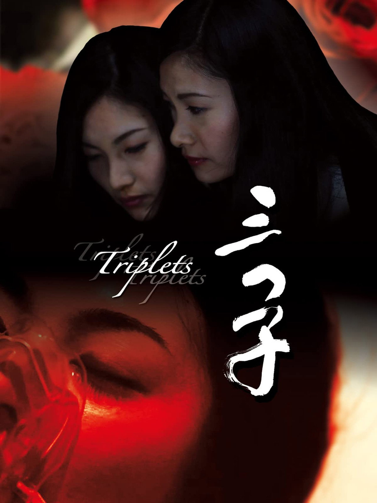 三つ子 filmaffisch