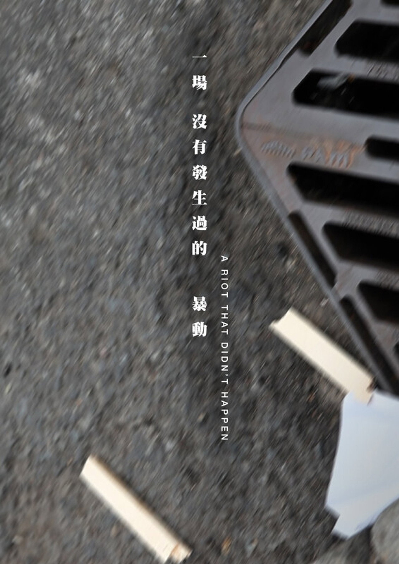 一場沒有發生過的暴動 filmaffisch