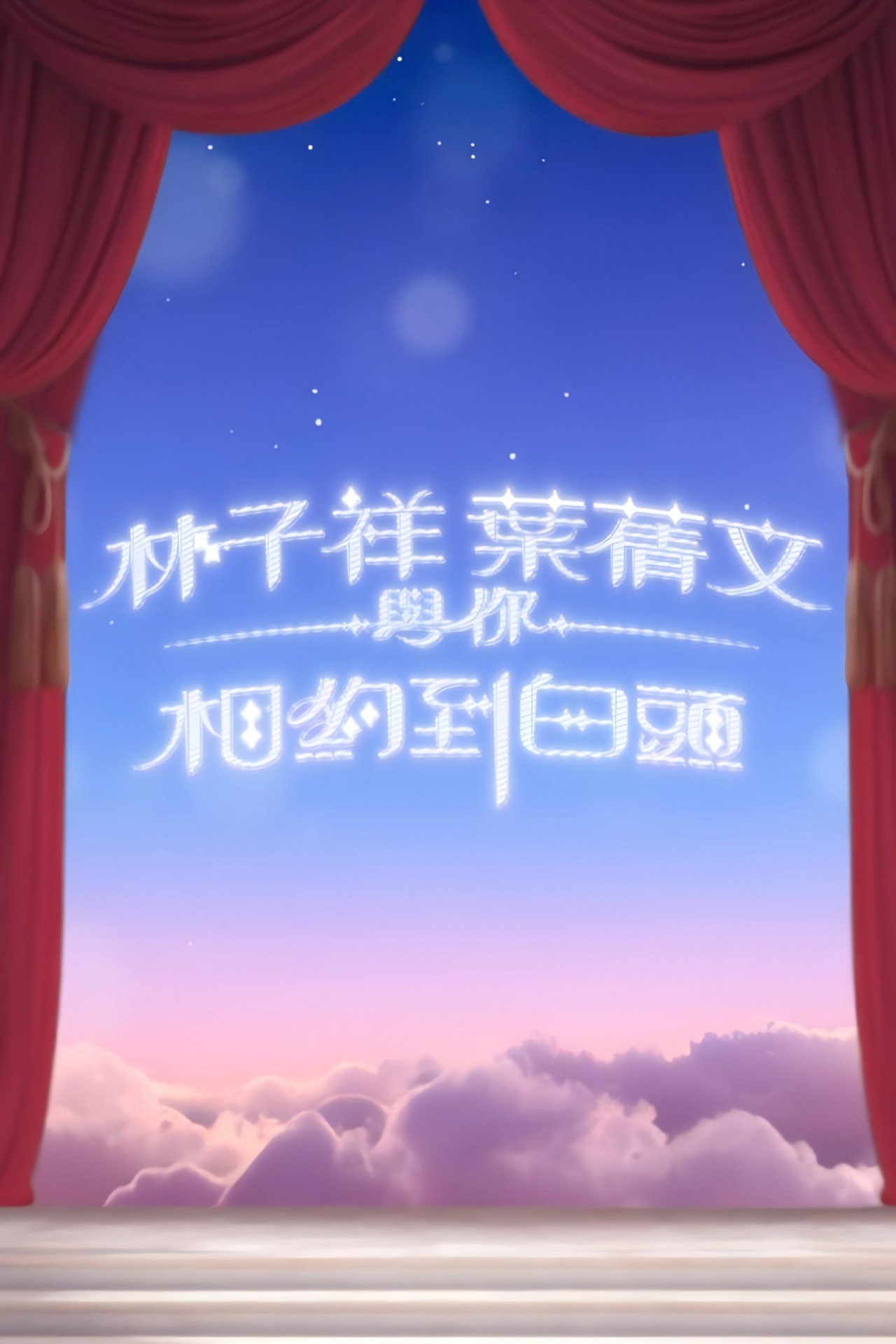 林子祥叶倩文与你相约到白头
