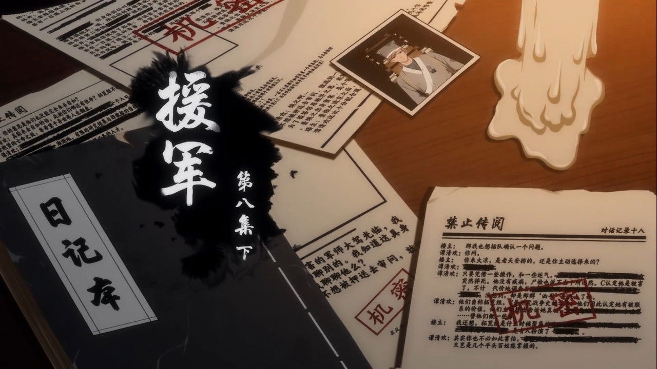 有药 — Épisode 16