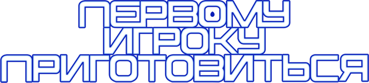 Первому игроку приготовиться